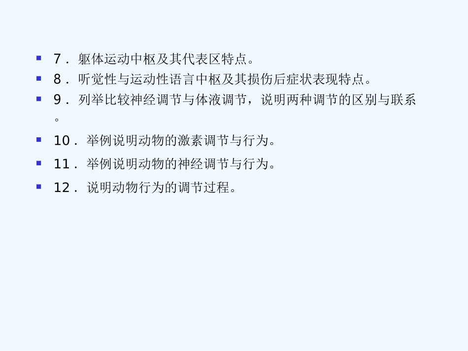 【精品】2011届高考生物第一轮复习经典学案 3-2 人和高等动物生命活动的调节课件_第3页
