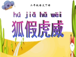 《狐假虎威》课件(苏教版二年级语文下册课件)