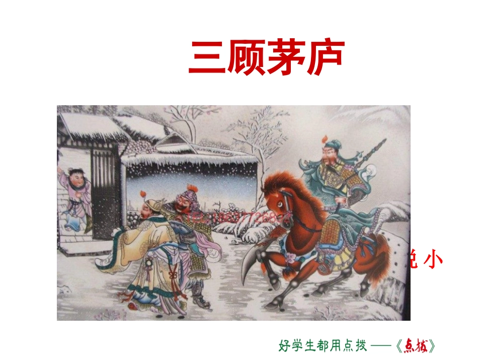 【部编版】语文九上：第23课《三顾茅庐》课件（1）_第1页