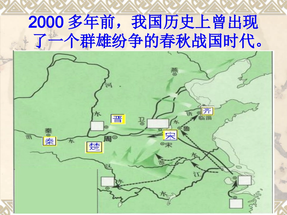 《晏子使楚》课件 (3)_第2页