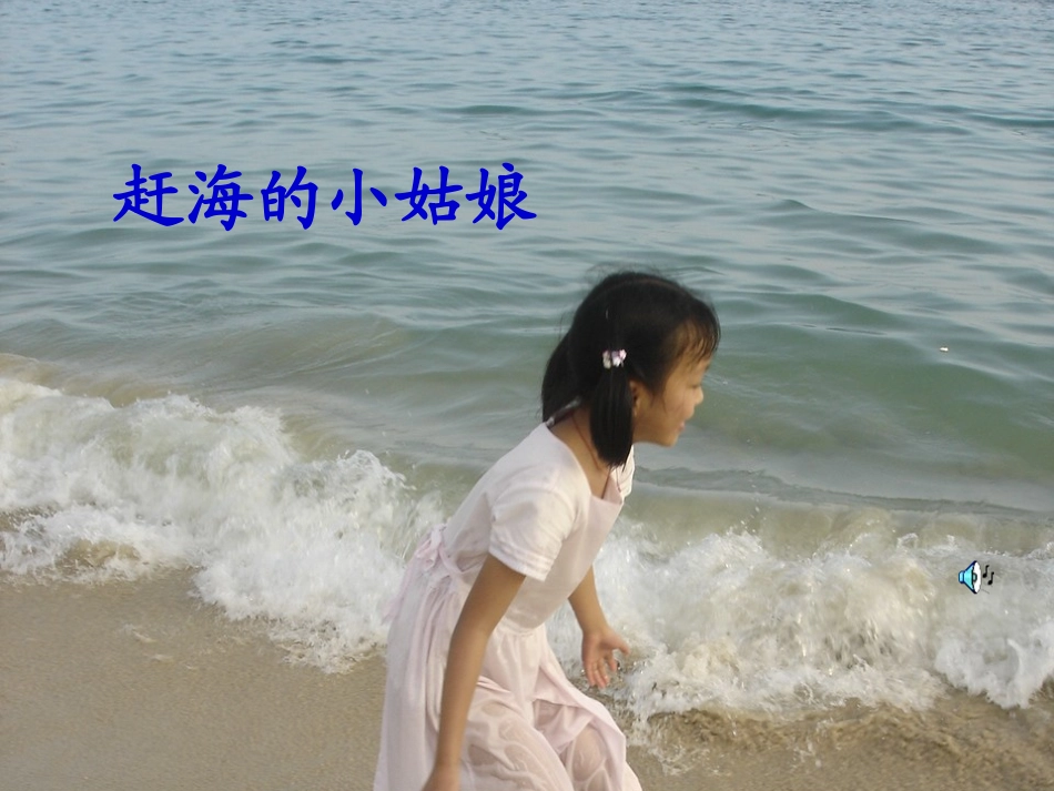 《赶海》PPT课件_第3页