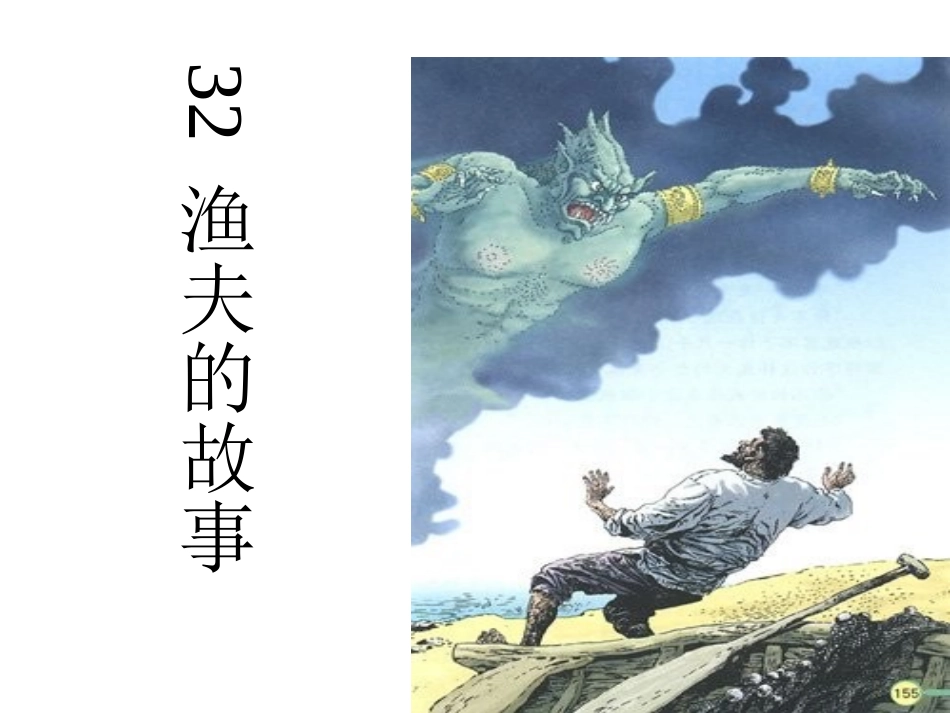 《渔夫的故事》PPT课件_2013011611512398_685_第1页