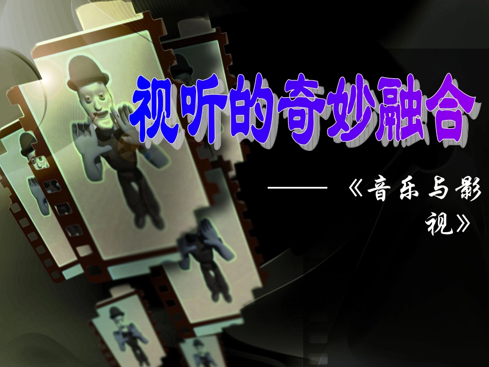 《音乐与影视》PPT_第1页