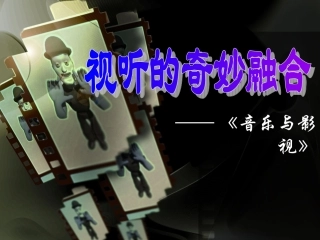 《音乐与影视》PPT