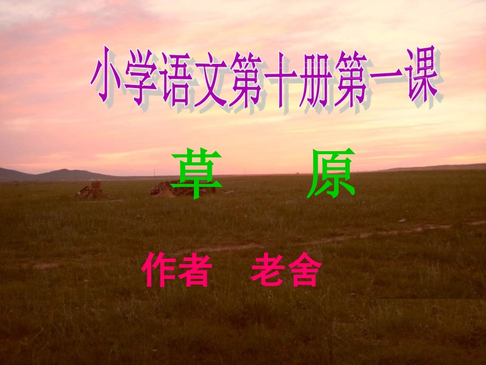 《草原》第一课时_第1页