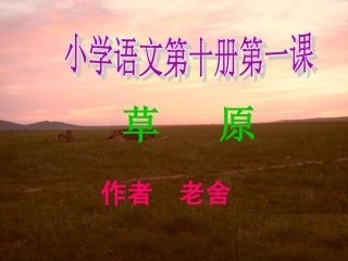 《草原》第一课时