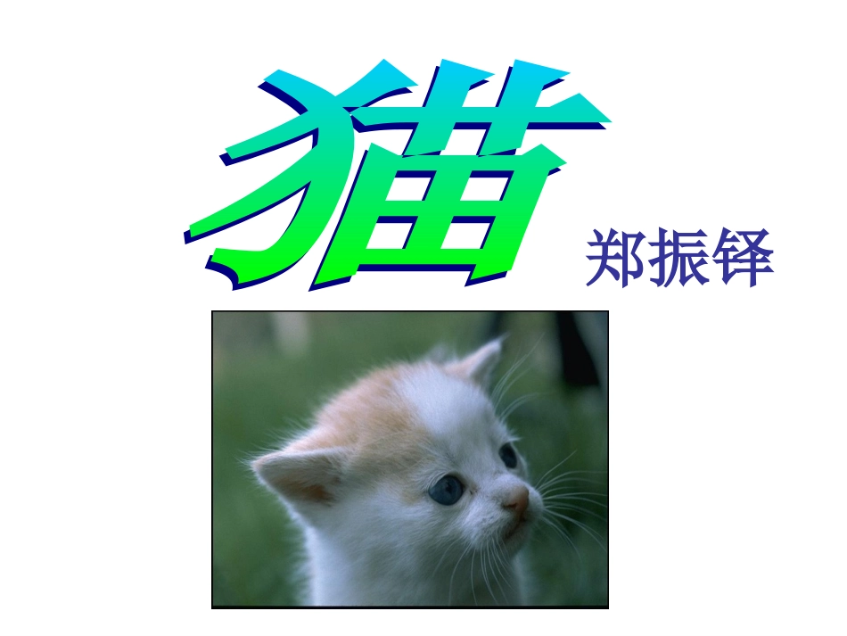 《猫》教学课件_第1页