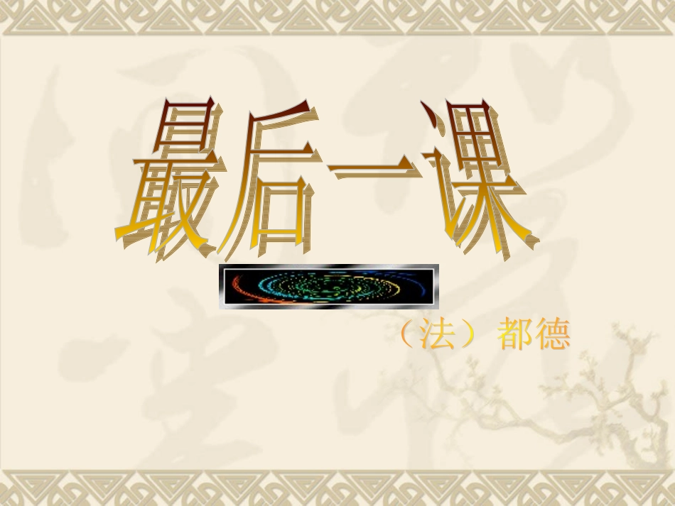 《最后一课》都德_(8)_第1页