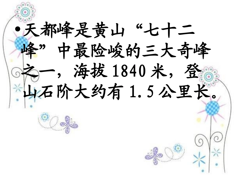 《爬天都峰》PPT课件 (2)_第2页