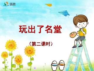 《玩出了名堂》优教课件（第二课时）