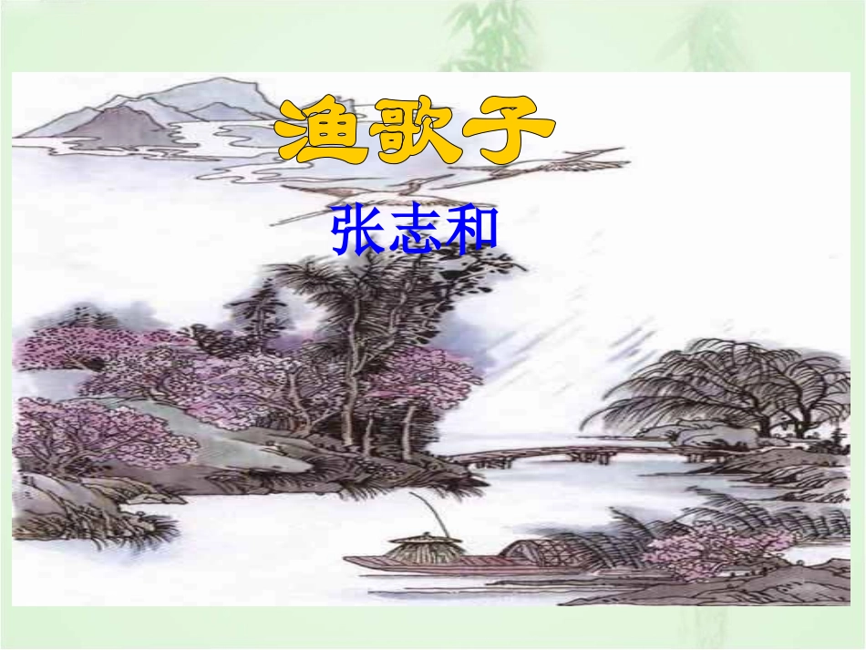 《渔歌子》教学课件_第1页