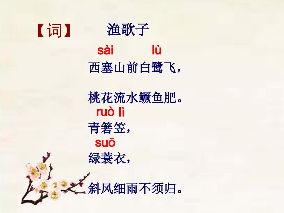 《渔歌子》教学课件_第2页