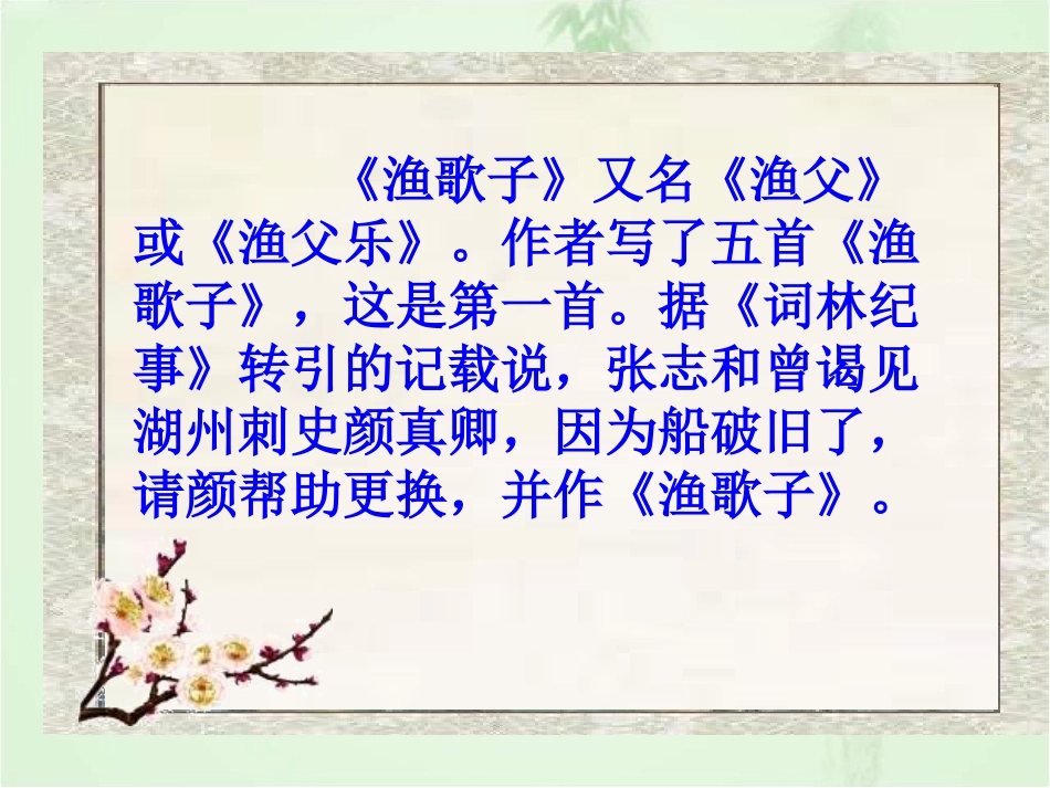 《渔歌子》教学课件_第3页