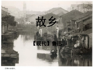 《故乡》公开课课件