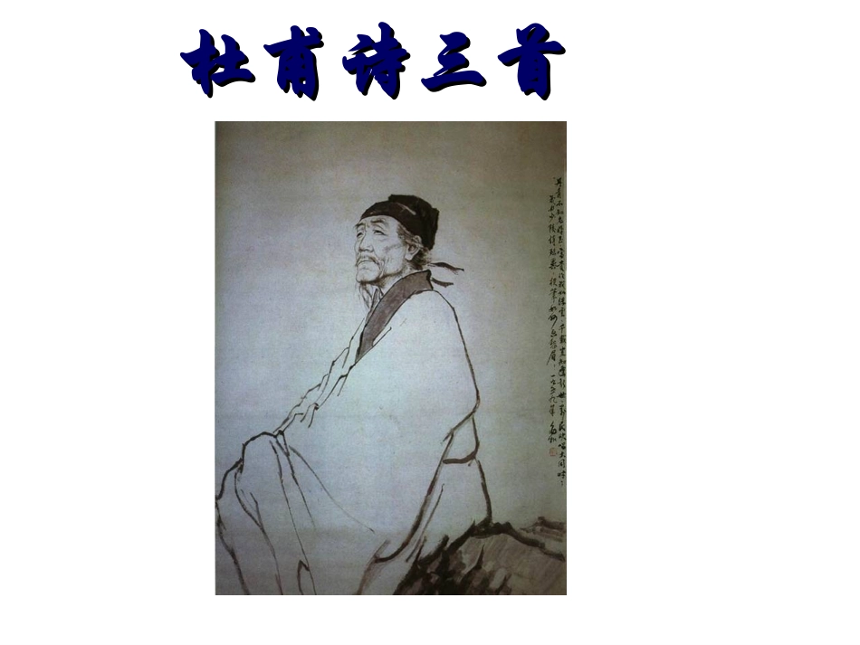 《杜甫诗三首》教学课件彭金莲_第1页