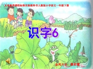 《识字6》课件(1)