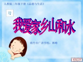 《我爱家乡山和水》
