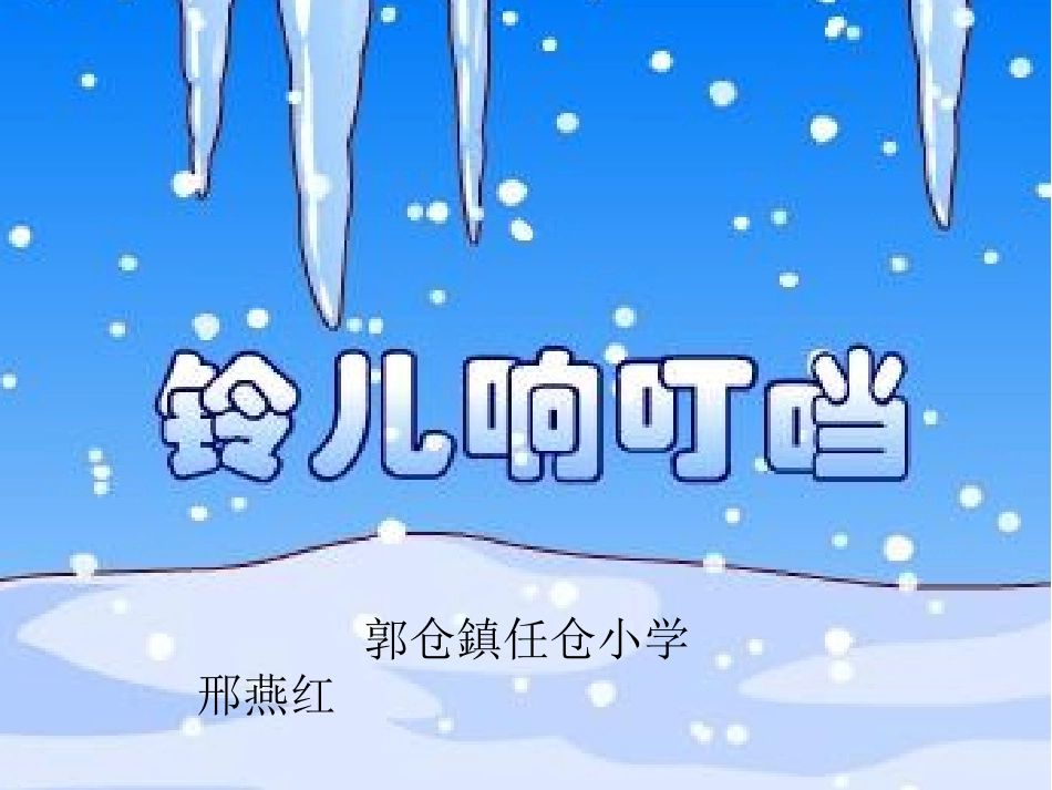 《铃儿响叮当》课件_第1页