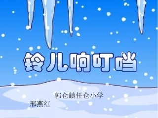 《铃儿响叮当》课件