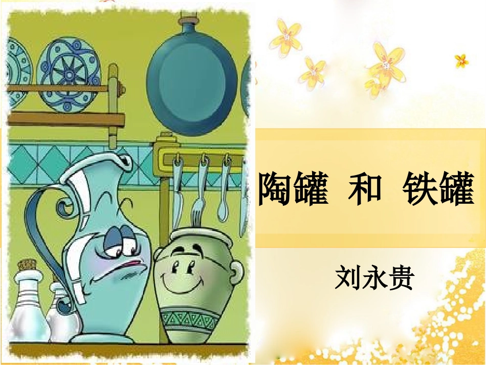 《陶罐和铁罐》 (3)_第1页