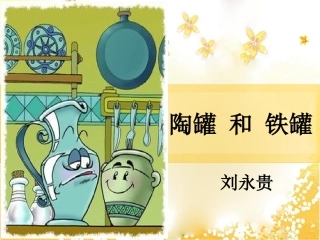 《陶罐和铁罐》 (3)