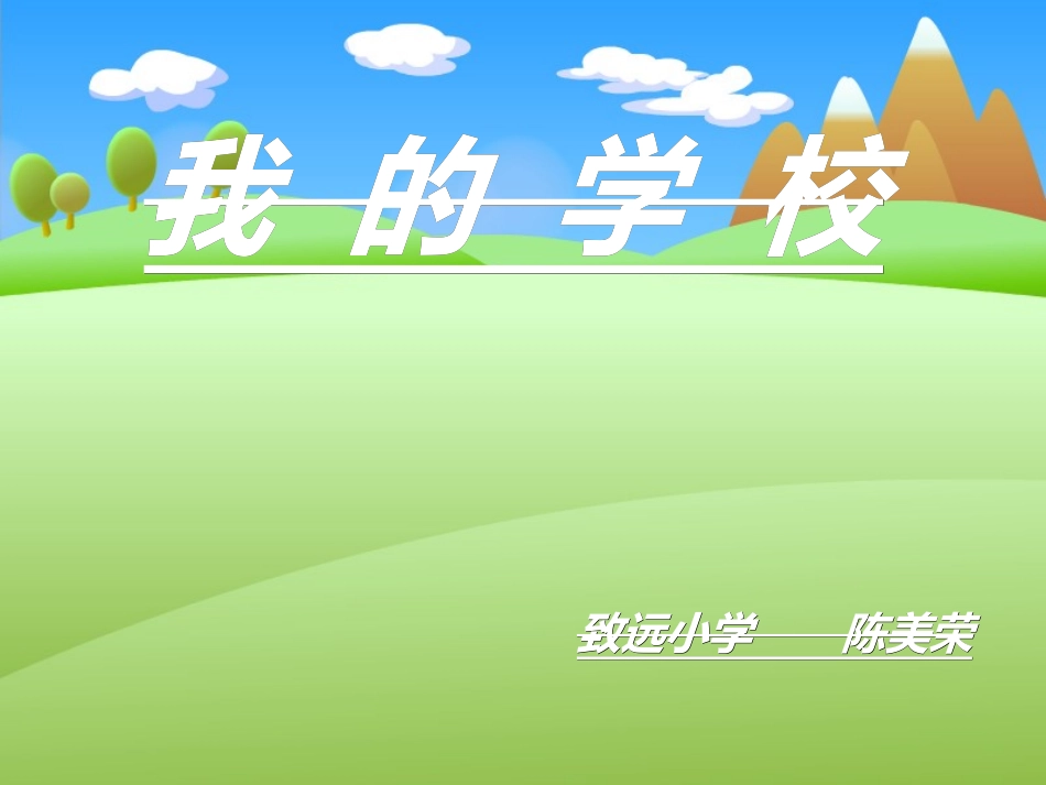 《我的学校》教学课件_第2页