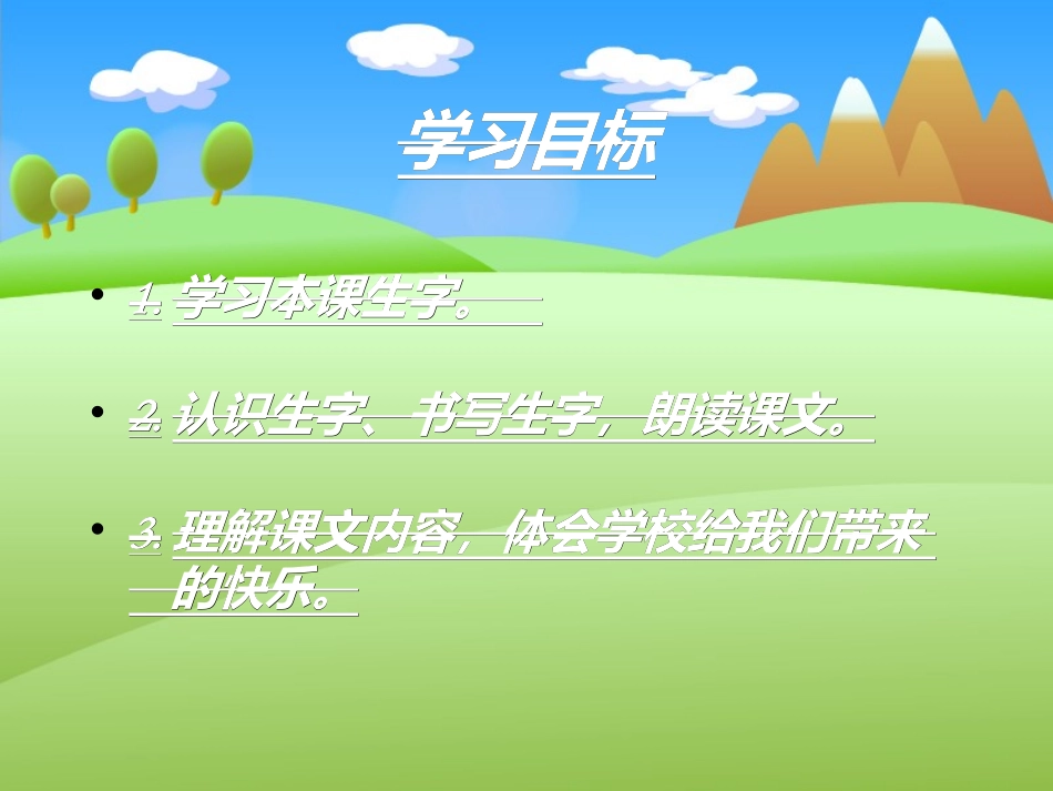 《我的学校》教学课件_第3页