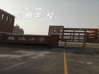 《我的学校》教学课件