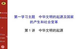 【世纪金榜总复习课件】01中华文明的起源