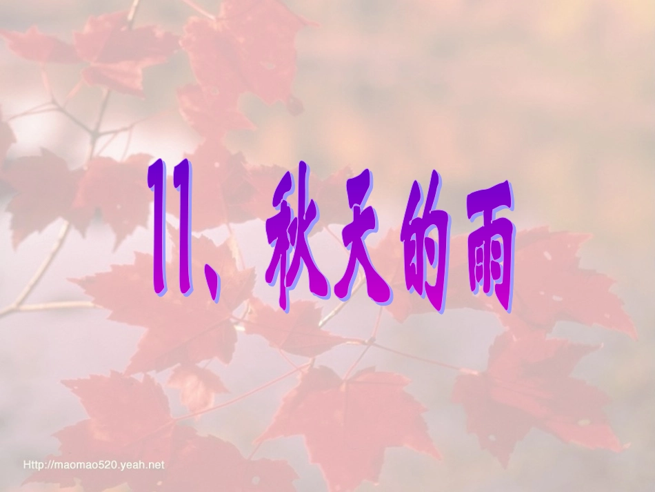 《秋天的雨》pp课件_第1页