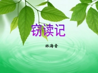 《窃读记》课件(1)