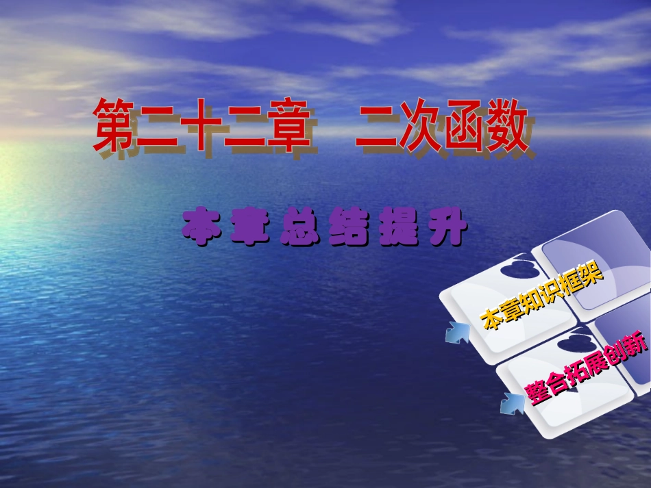 【教与学】人教版九年级数学上册课件：本章总结提升_第2页