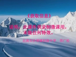 《获取信息》课件
