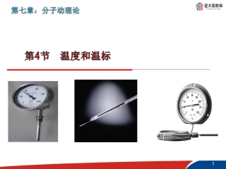 《温度和温标》课件1(1)