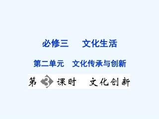 【创新设计】2011届高三政治一轮复习 第二单元 第3课时 文化创新课件 新人教版必修3