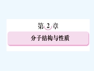 【成才之路】高中化学 第二章 分子结构与性质第一节 共价键课件 新人教版选修3