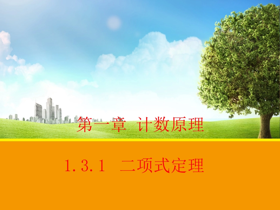 【数学】131二项式定理课件（人教A版选修2-3）_第1页