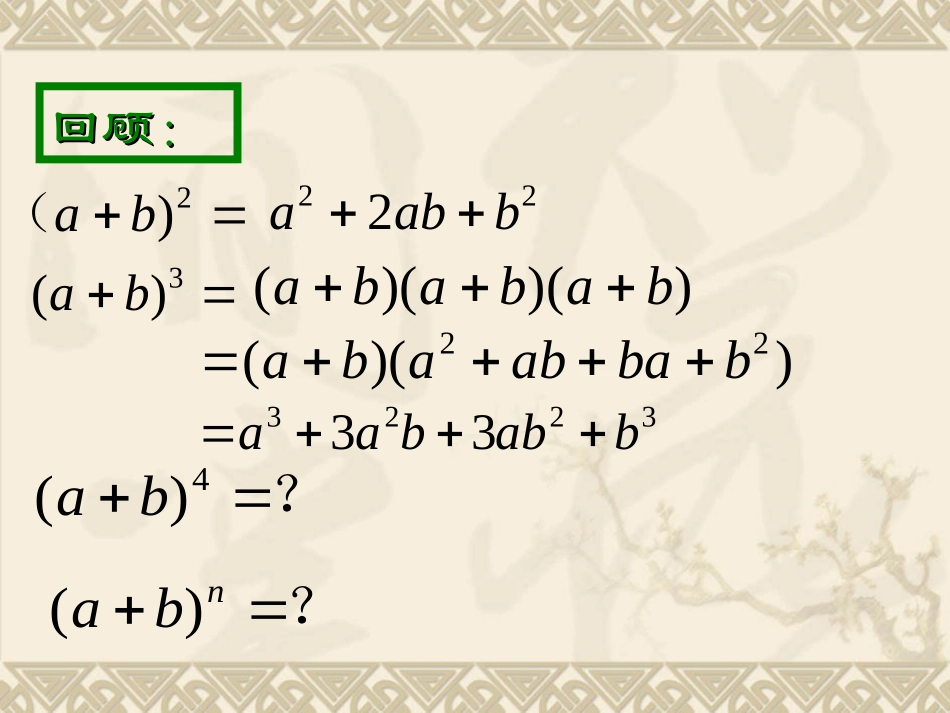 【数学】131二项式定理课件（人教A版选修2-3）_第3页