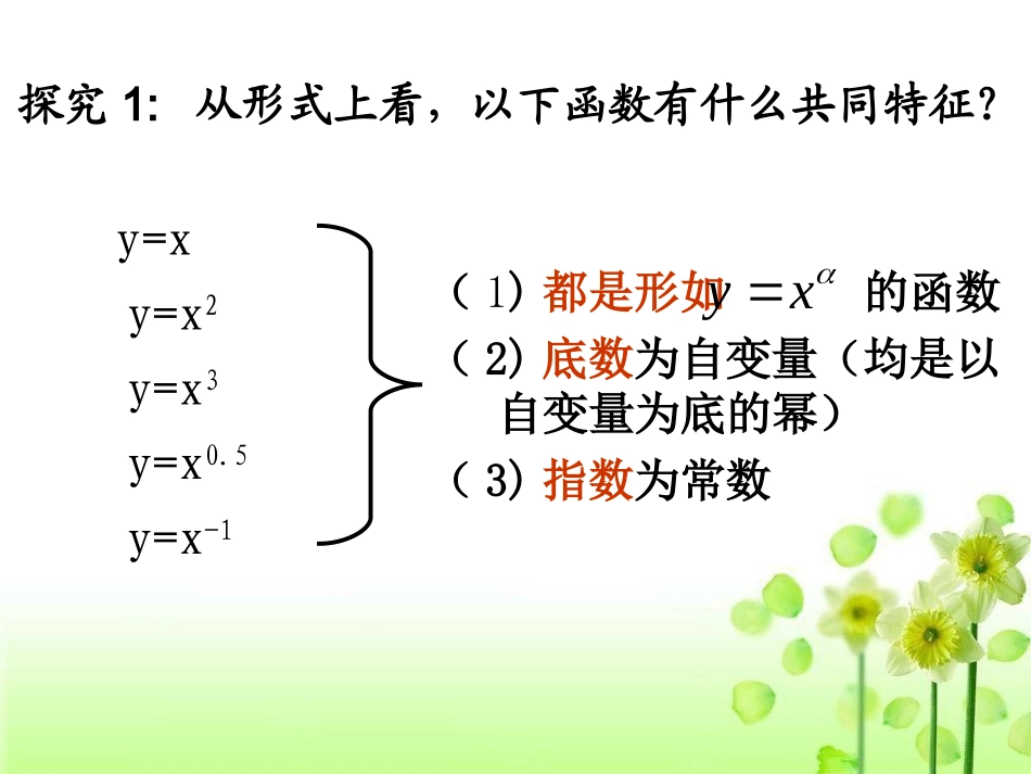 【全国百强校】内蒙古一机一中高中数学（人教版）必修一课件：23幂函数（共26张PPT）_第3页