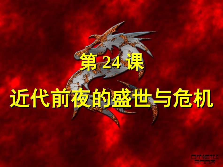 《近代前夜的盛世与危机》课件1_第2页