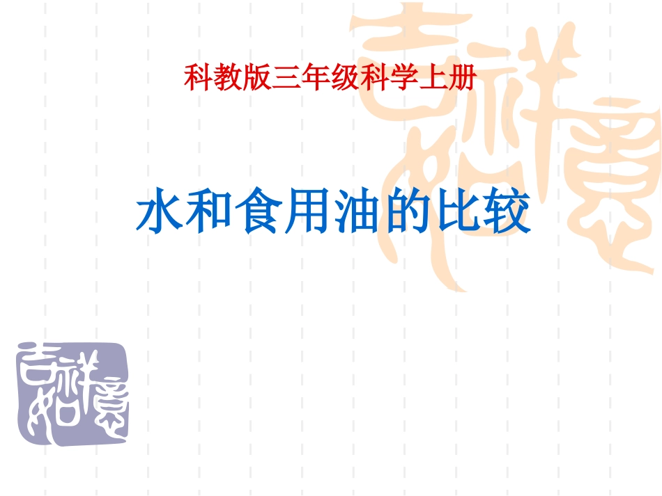 《水和食用油的比较》课件_第1页