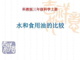 《水和食用油的比较》课件
