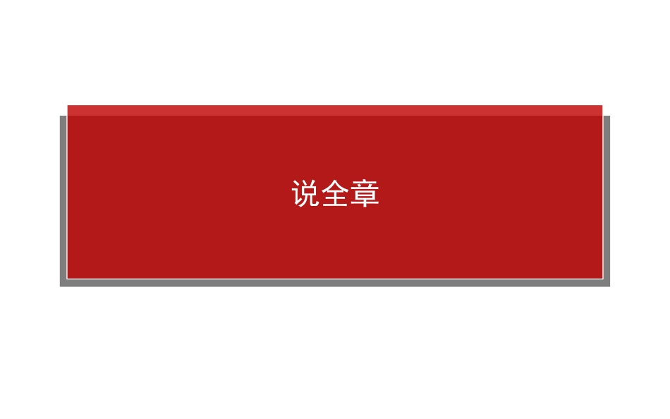 【师说】说全章14_第1页