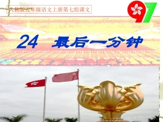 《最后一分钟》课堂