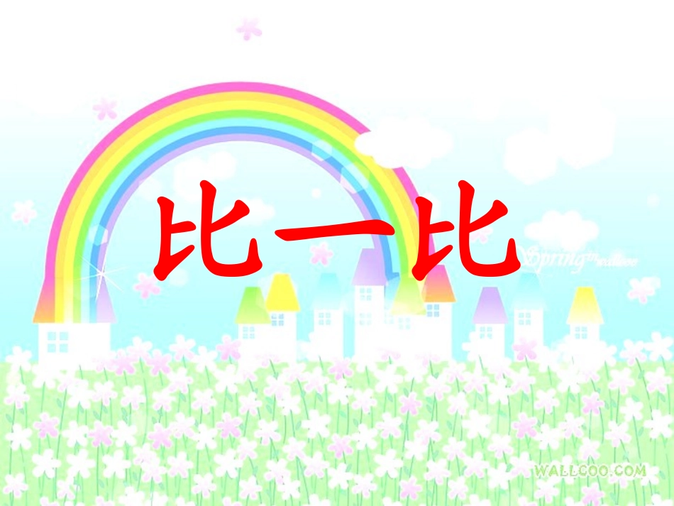一年级上册_《比一比》课件_第1页