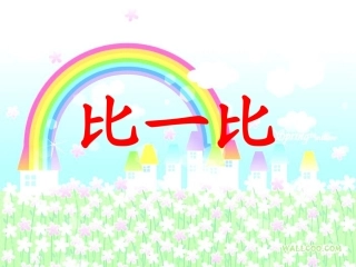 一年级上册_《比一比》课件