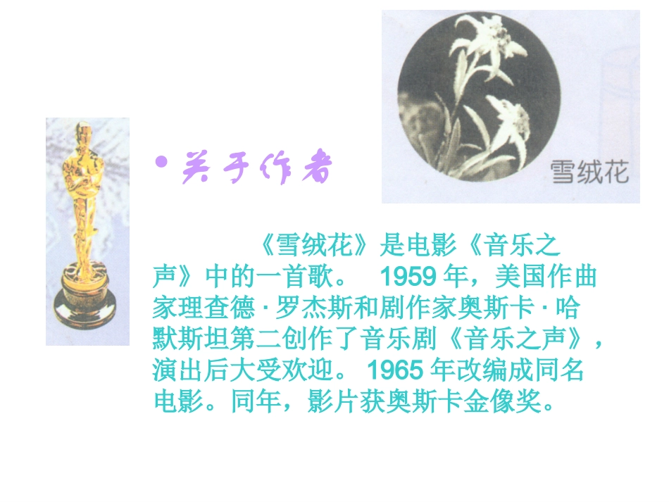 《雪绒花》课件2_第2页