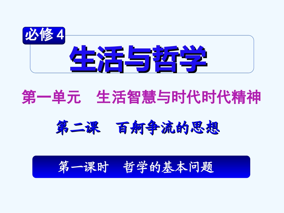 【学海导航】湖南省2011届高考政治总复习 第一单元第二课第一课时哲学的基本问题课件 新人教版必修4_第2页