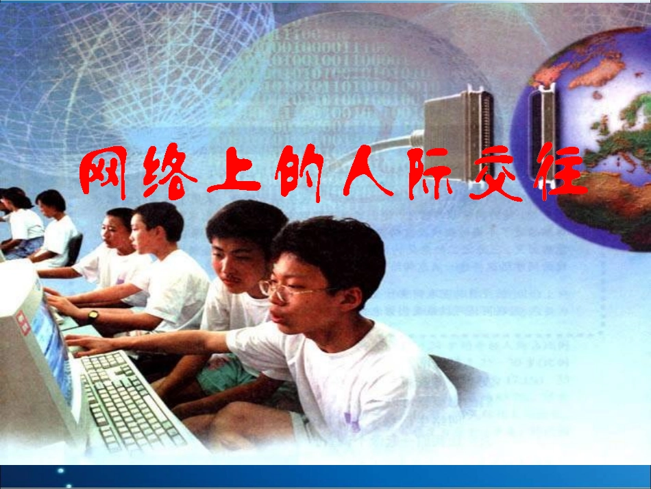 《网络上的人际交往》课件42222_第1页