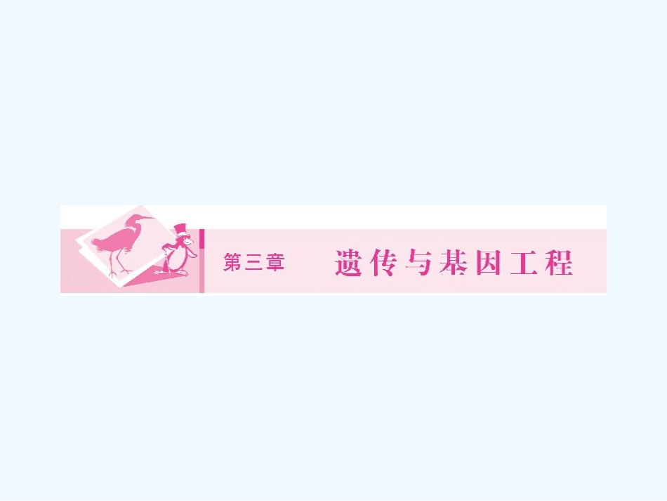 《金版新学案》2011高三生物一轮 课时1 细胞质遗传及基因的结构课件 选修3_第1页